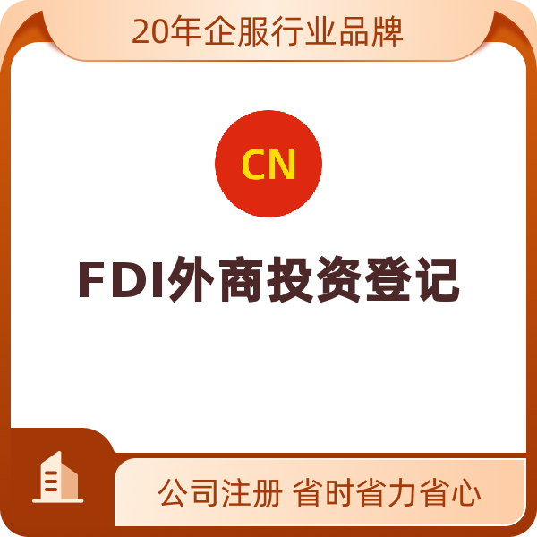 FDI外商投资登记（加急）