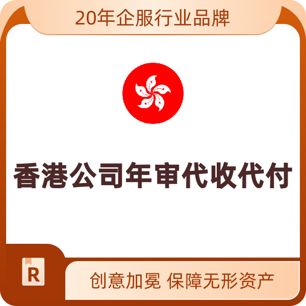 香港公司代收代付