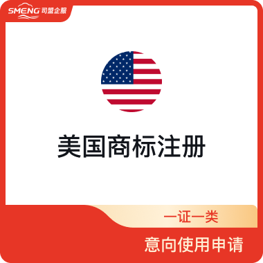 美国商标注册（一证一类-意向使用申请）