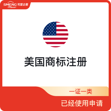 美国商标注册（一证一类-已经使用申请）