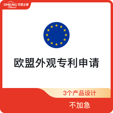 欧盟外观专利申请申请欧盟外观专利申请（3个产品设计-不加急）