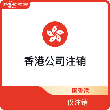 香港公司注销（仅注销）