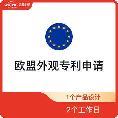 欧盟外观专利申请申请欧盟外观专利申请（1个产品设计-2个工作日）