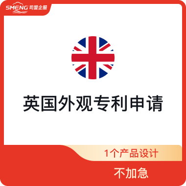 英国外观专利申请英国专利外观专利（1个产品设计-不加急）