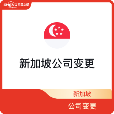 新加坡公司变更（股东）