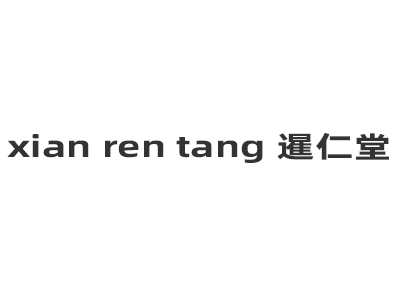 xian ren tang 暹仁堂