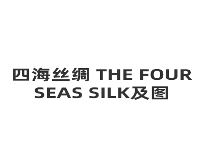 四海丝绸 THE FOUR SEAS SILK及图