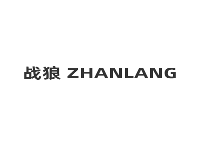 战狼 ZHANLANG