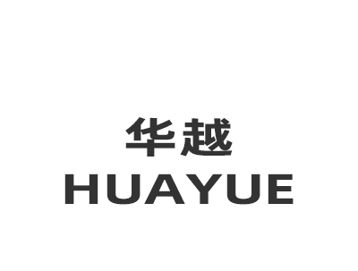 华越 HUAYUE