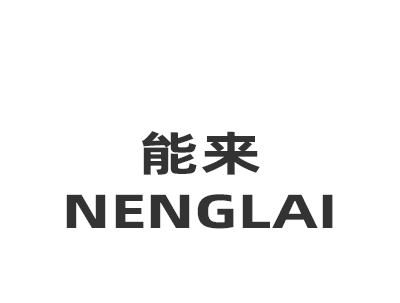 能来 NENGLAI