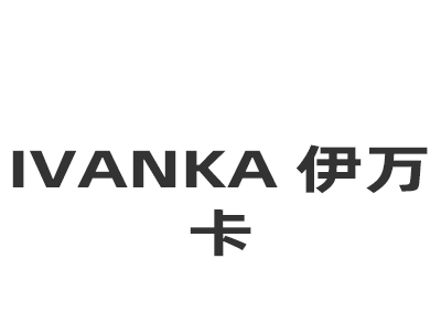 IVANKA 伊万卡