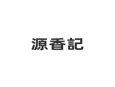 源香記