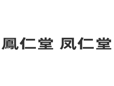 鳳仁堂 凤仁堂