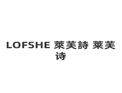 LOFSHE 萊芙詩 莱芙诗