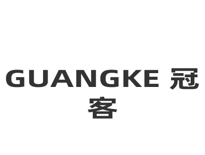 GUANGKE 冠客