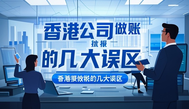 香港公司做账报税的几大误区