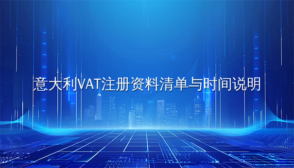 意大利VAT注册资料清单与时间说明