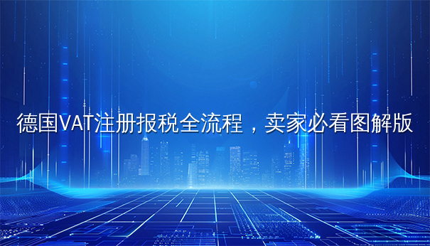 德国VAT注册报税全流程，卖家必看图解版