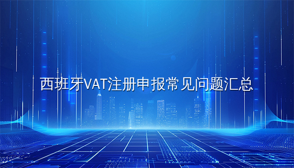 西班牙VAT注册申报常见问题汇总