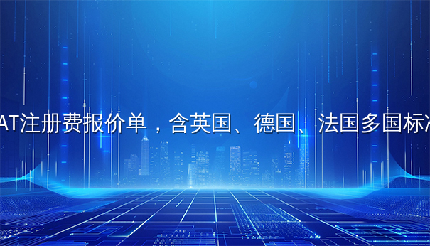 VAT注册费报价单，含英国、德国、法国多国标准