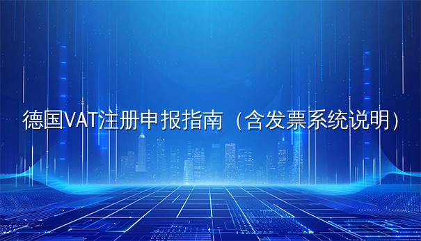 德国VAT注册申报指南（含发票系统说明）