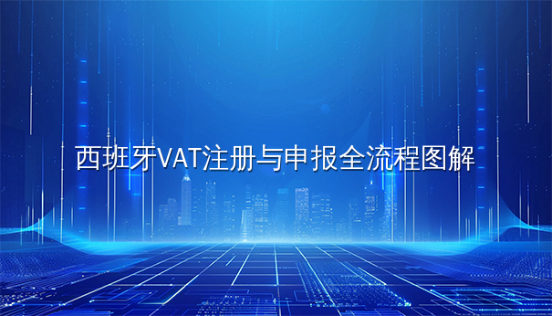 西班牙VAT注册与申报全流程图解