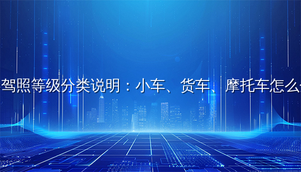 香港驾照等级分类说明：小车、货车、摩托车怎么分？
