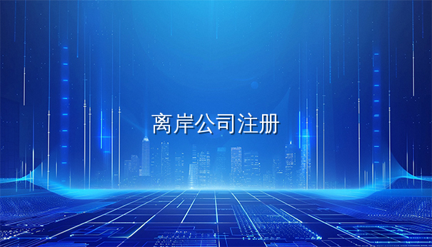 离岸公司助力企业经营拓展的全面解析