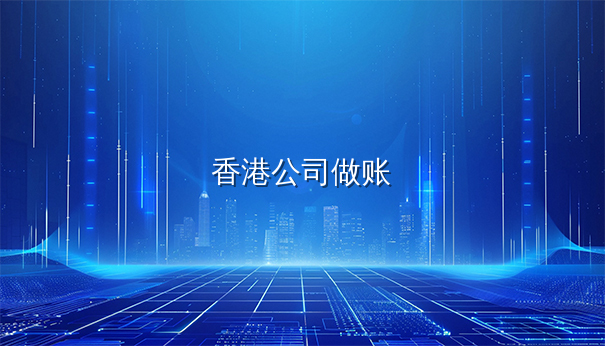 注册香港公司后做账报税注意事项