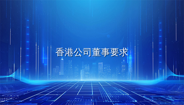 香港注册公司条件清单：董事、股东、注册地址要求全解析