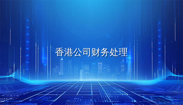 香港公司注册后财务处理常见问题解析 香港公司注册后财务处理常见问题解析
