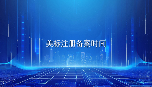 美国商标注册后亚马逊品牌备案多久通过？