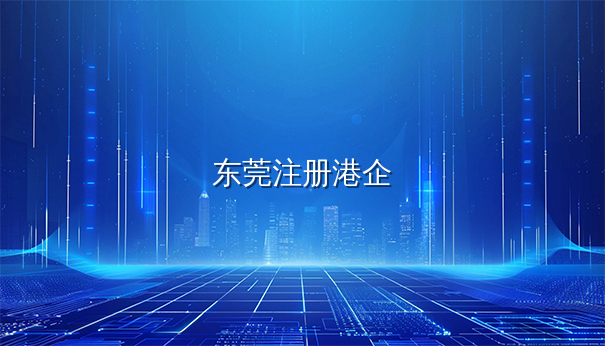 东莞注册香港公司常见问题与解决方案全解析