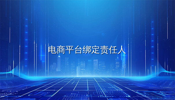 电商平台欧盟责任人绑定与解绑方法全解析 电商平台欧盟责任人绑定与解绑方法全解析