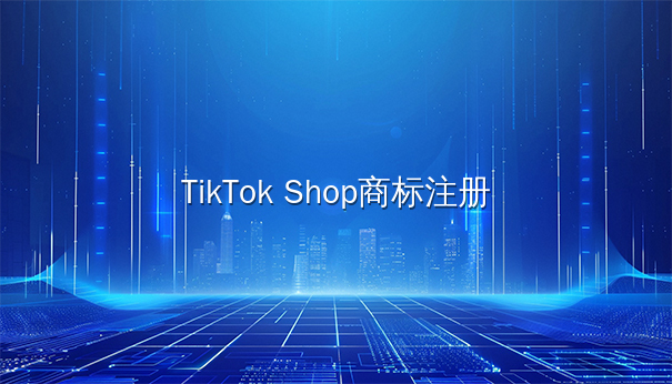 TikTok Shop美国商标注册：品牌保护与上架要点全解析