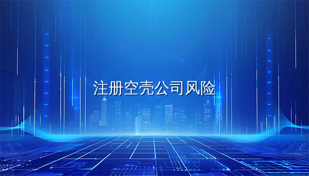 注册香港空壳公司有哪些风险？