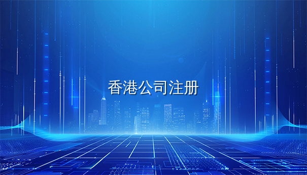 香港公司注册税务优势全解析