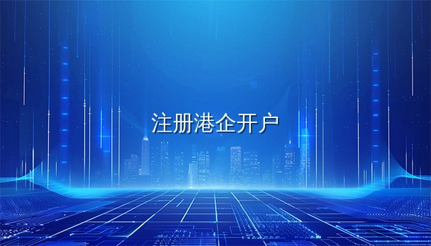 注册香港公司后开香港银行账户的方法与要点