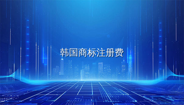 韩国商标注册费包含哪些部分？