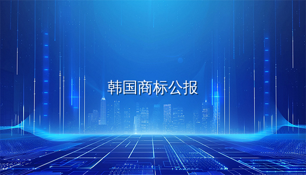 韩国商标注册公报怎么看?掌握方法助企业把握商标动态 韩国商标注册公报怎么看?掌握方法助企业把握商标动态