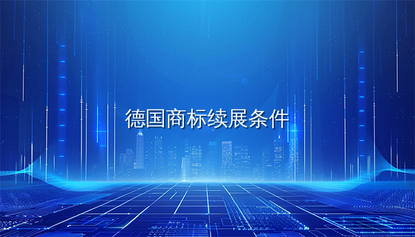 德国商标注册续展申请条件解析