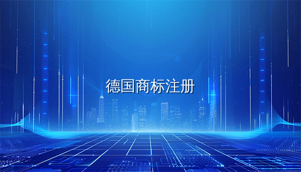 德国商标注册与欧洲市场准入的深度剖析