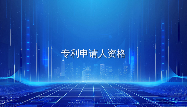 美国专利申请人资格与类型划分全解析 美国专利申请人资格与类型划分全解析