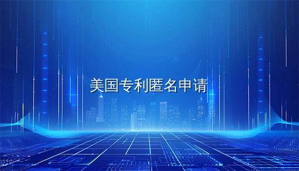 美国发明专利申请能否匿名?解析申请规则与风险 美国发明专利申请能否匿名?解析申请规则与风险