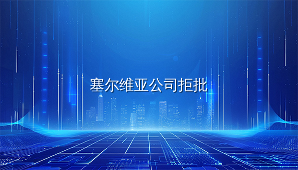 塞尔维亚注册公司拒批原因分析：文件翻译错误占比最高