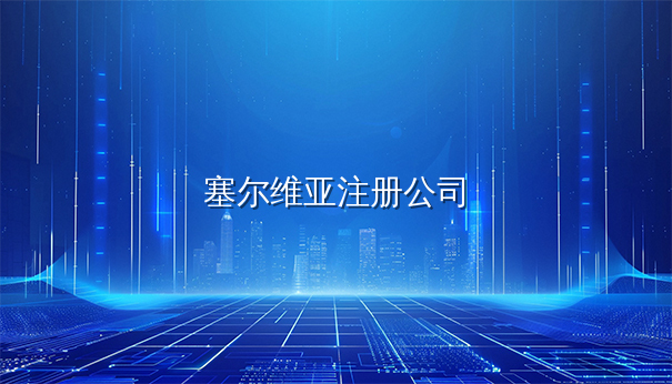 塞尔维亚注册公司全流程时间表（中文对照版）