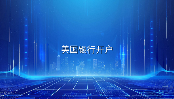 美国银行开户趋势：跨境用户数量持续上升的洞察与应对