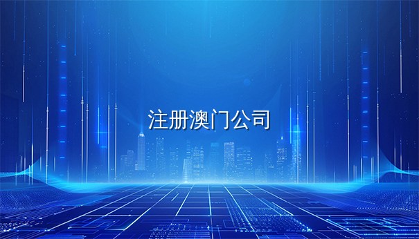 注册澳门公司难吗?专家顾问分享快速办理技巧 注册澳门公司难吗?专家顾问分享快速办理技巧