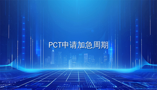 PCT专利申请周期能否加急？