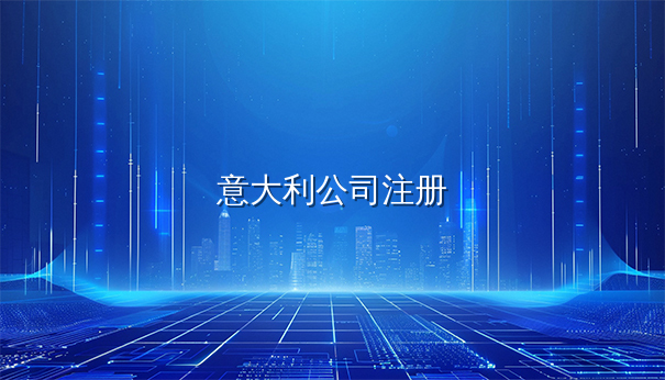 注册意大利公司代办机构测评榜出炉，经验多更高效